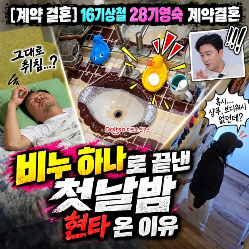 [계약 결혼] 16기상철 28기영숙 계약결혼, 비누 하나로 끝낸 첫날밤 현타 온 이유