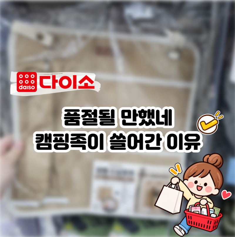 주말부부 취미 캠핑 4년차가 놀랐다 "이러니 품절이지..." 다이소 캠핑 코너에서 난리 난 BEST 3