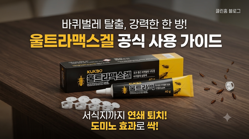 바퀴벌레 약 울트라맥스겔 리뷰
