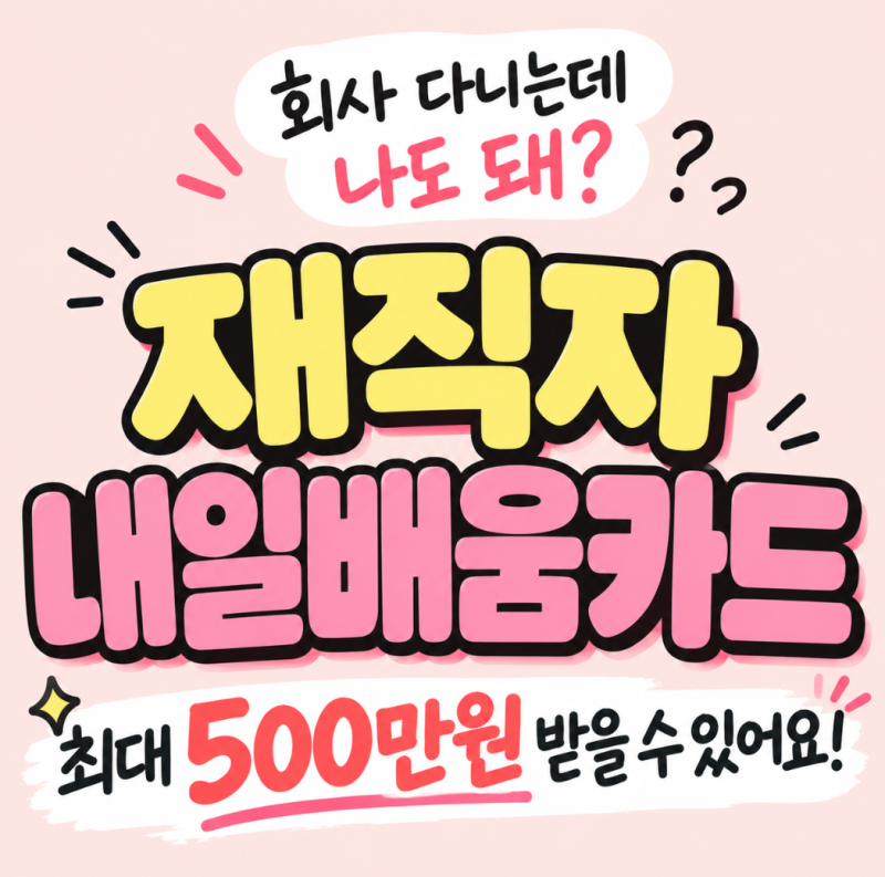 재직자 내일배움카드 신청방법｜직장인도 최대 500만원
