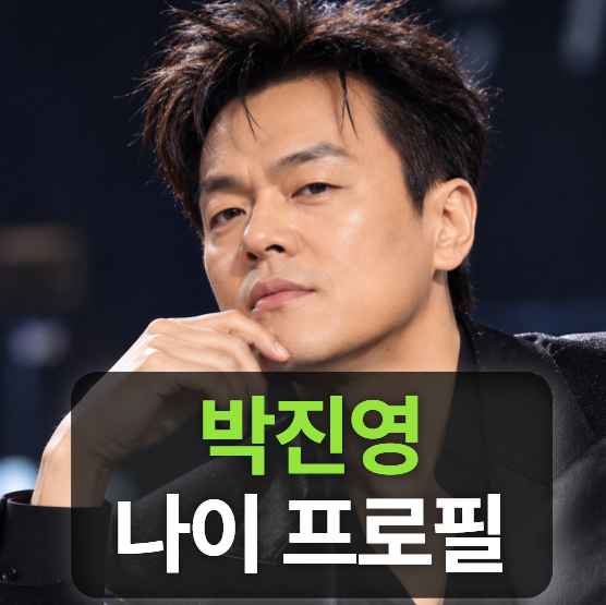 jyp 박진영 키 나이 프로필 (종교,부인,자녀,재혼)