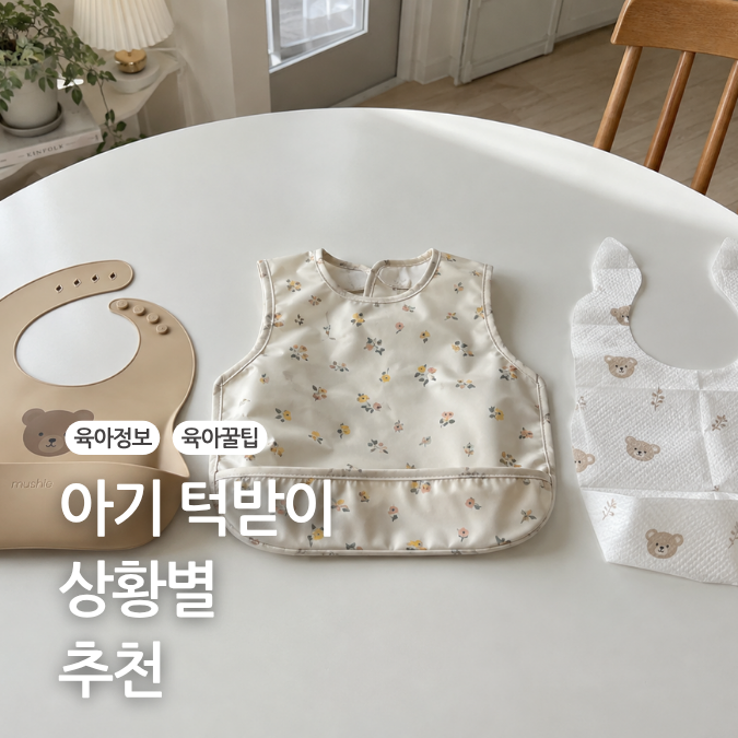 이유식 아기 신생아 턱받이 고르는 팁 총정리