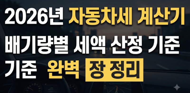 2026년 자동차세 계산기 사용법 및 배기량별 세액 산정 기준 완벽 정리