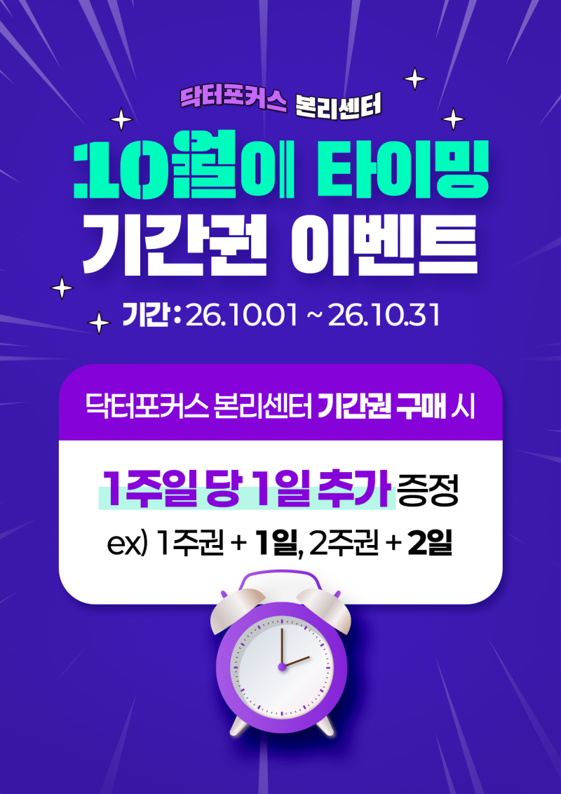 대구 달서구 본리동 닥터포커스 스터디카페 본리센터 10월 이벤트 안내