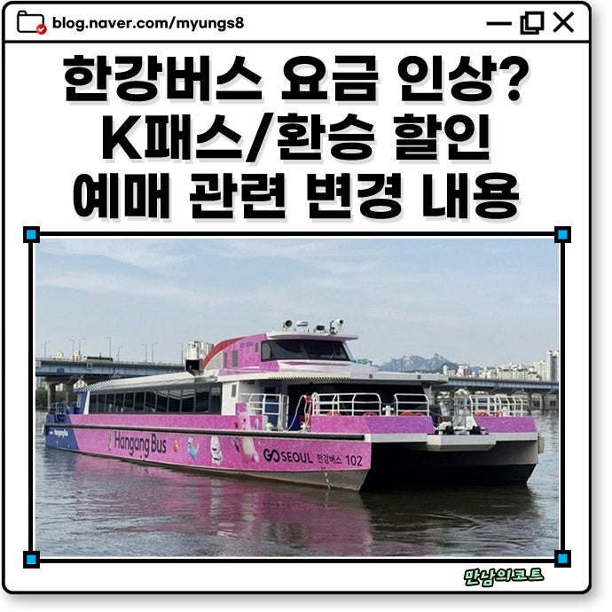 한강버스 가격 및 노선 요금 인상? K패스 환승 할인과 홈페이지 예매 방법