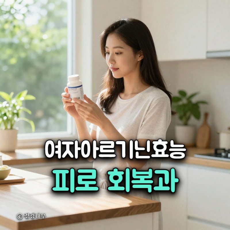 여자아르기닌효능, 피로 회복과 부작용 피하는 복용법