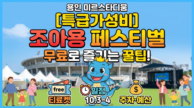 [용인 아이와 가볼만한곳] 2026 대한민국 조아용 페스티벌 완벽 가이드 (10/3~10/4, 주차·라인업....