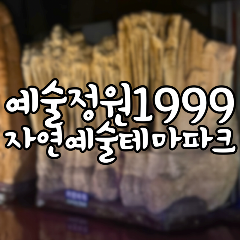 포천 아이와가볼만한곳 예술정원1999 자연예술테마파크｜눈길 닿는 곳곳마다 볼거리 천지