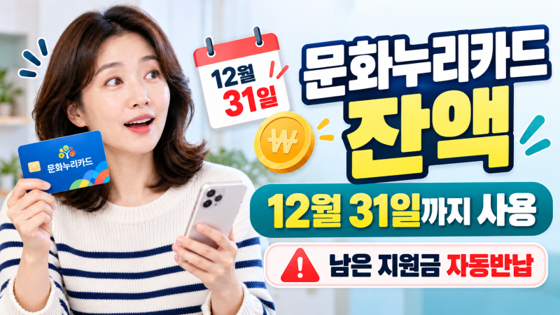 문화누리카드 잔액 남으면 어떻게 될까?｜2026 사용기한·자동반납 정리