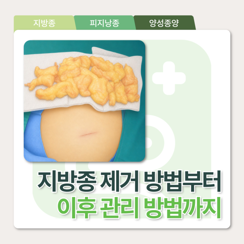 평택지방종 제거가 필요한 경우와 제거 후 주의사항 안내