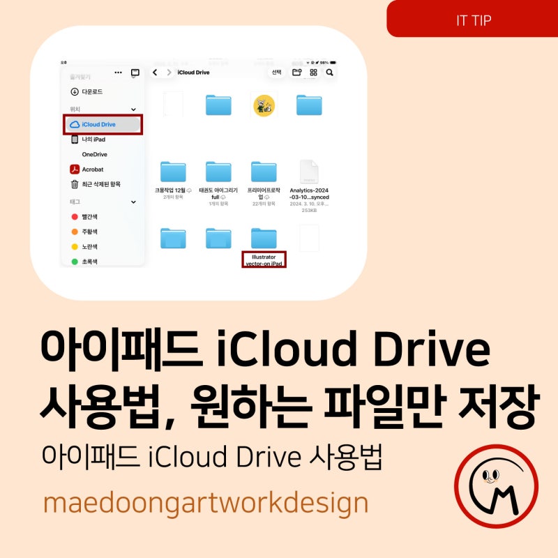 아이패드 iCloud Drive에 어도비 일러스트레이터 파일 저장하고 다양한 기기에서 이용하는 방법