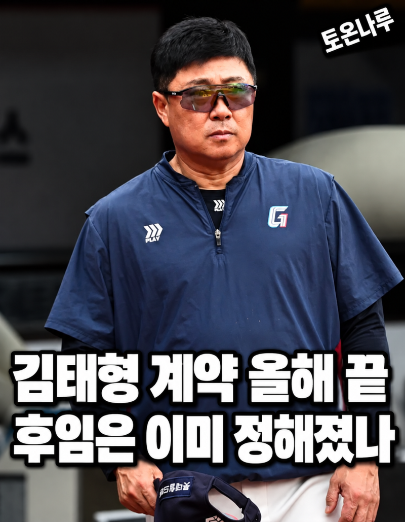"3년 24억 쓰고 가을야구 0번이라고?" 롯데 김태형 감독, 계약 끝나자 차기 감독설까지 터졌다