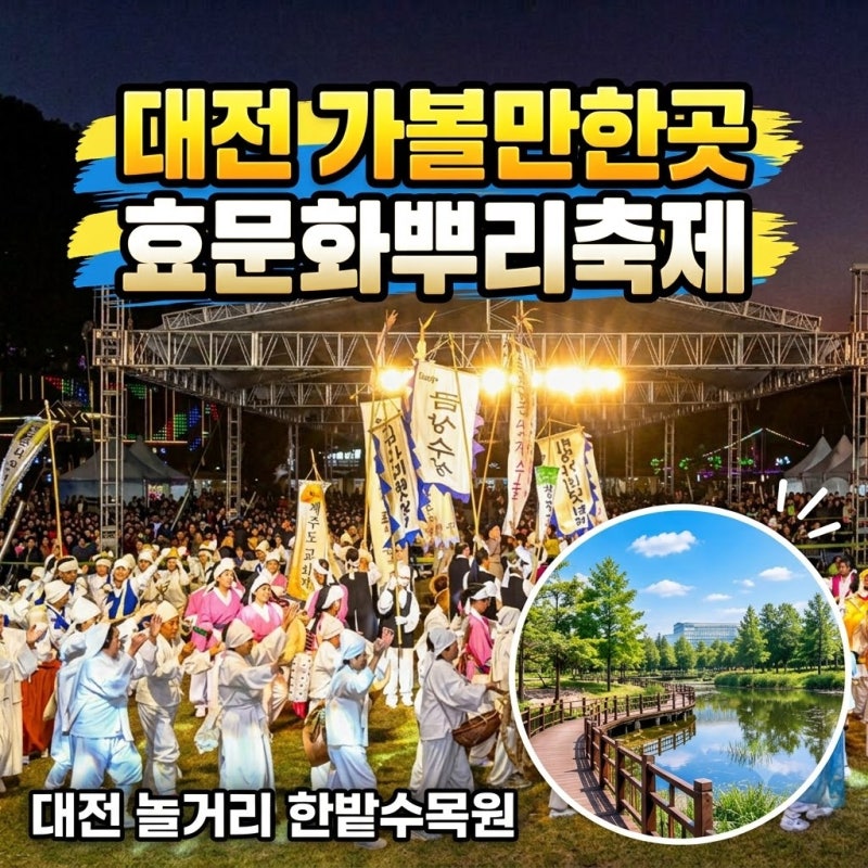 대전 가볼만한곳 한밭수목원 대전 놀거리 효문화뿌리축제 일정 가수 뿌리공원
