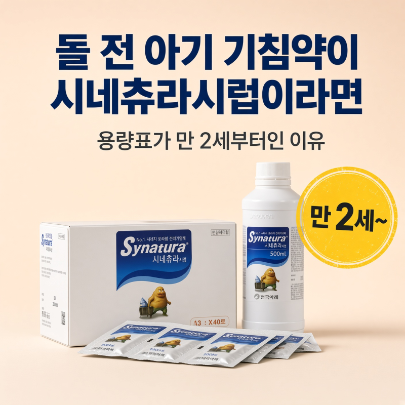 돌 전 아기 기침약이 시네츄라시럽이라면, 용량표가 만 2세부터인 이유