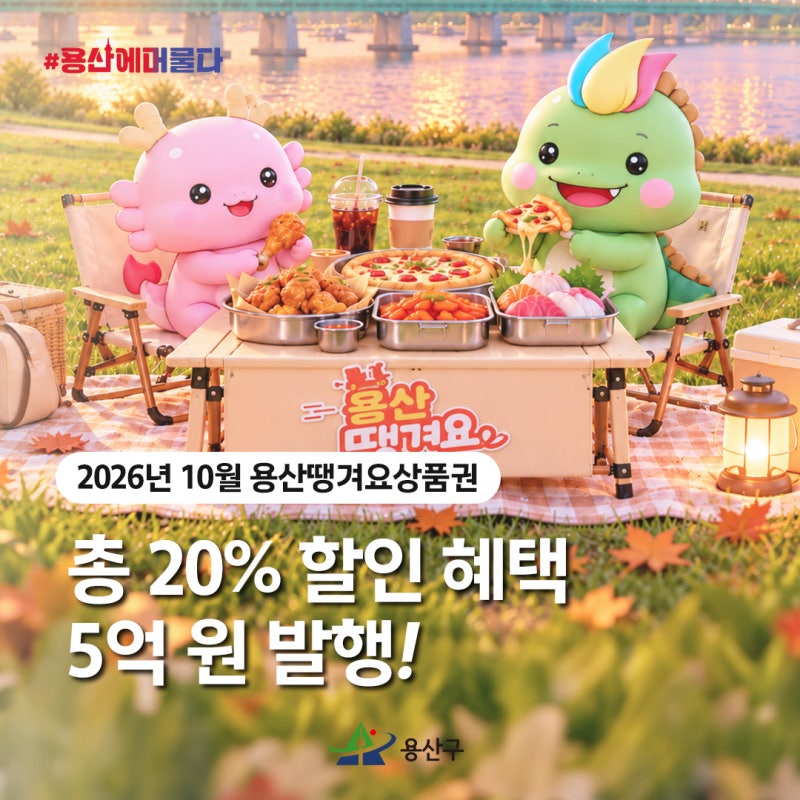 [이벤트] 2026년 마지막 용산땡겨요상품권, 15% 할인으로 만나보세요!