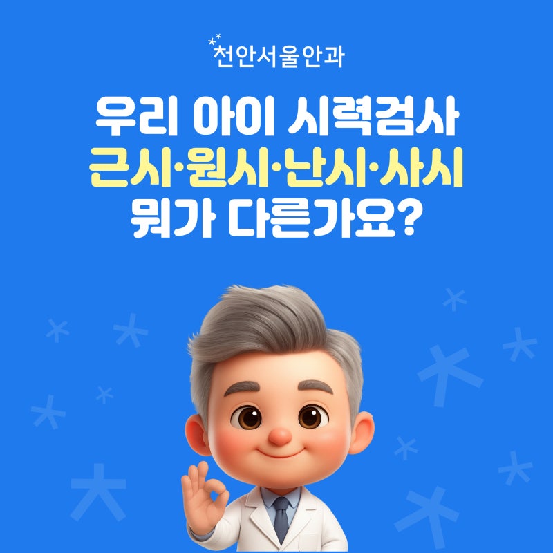 우리 아이 시력검사, 근시·원시·난시·사시 뭐가 다른가요? (천안소아안과가 알려드려요)