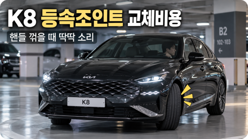 K8 등속조인트 교체비용, 핸들 꺾을 때 딱딱 소리 나면 한쪽만 갈아도 될까?