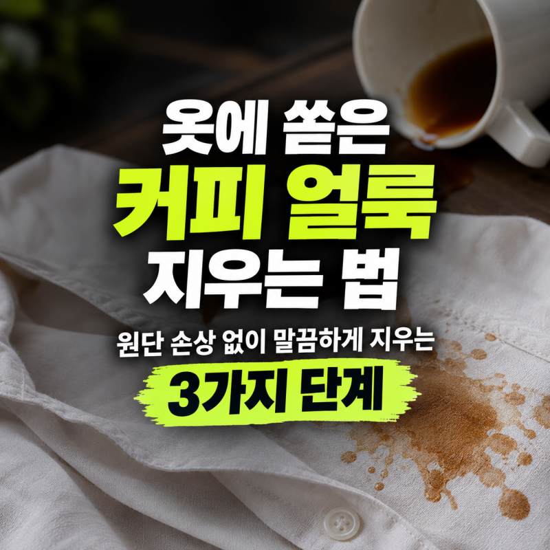 옷에 쏟은 커피 얼룩 지우는 법: 원단 손상 없이 말끔하게 지우는 3가지 단계