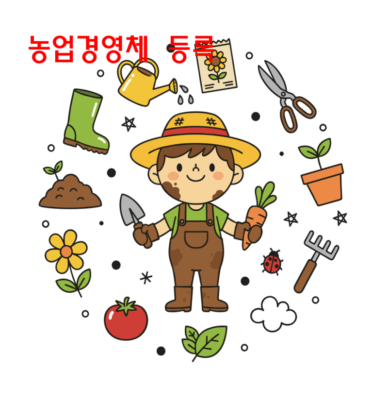 농업경영체 등록