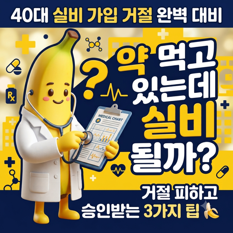 "40대 넘어가니 실비 가입이 이렇게 힘들 줄 몰랐습니다"