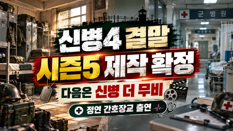 신병4 결말 총정리｜신화부대 통폐합·시즌5 제작 확정·신병 더 무비까지