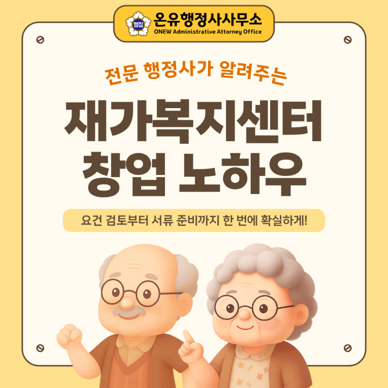 재가복지센터(재가노인복지시설) 창업 노하우!