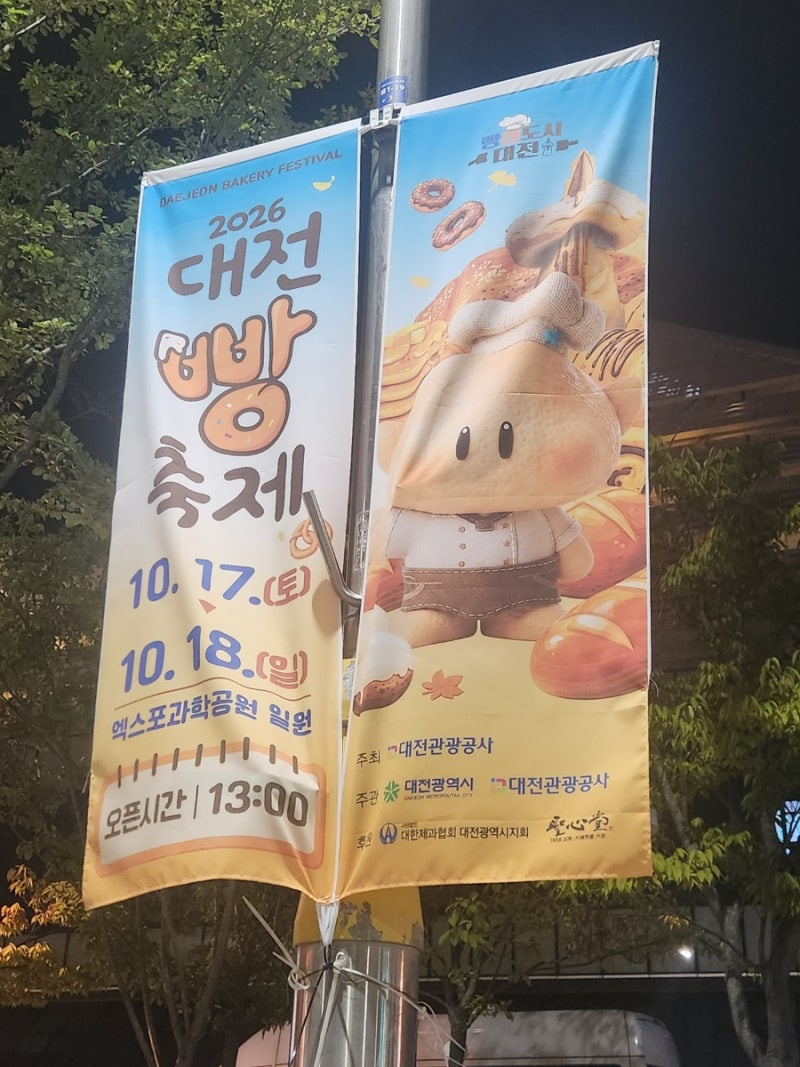 2026 대전 빵축제 일정, 작년 행사 요약과 추천 빵집 3곳 (주차 팁 포함)