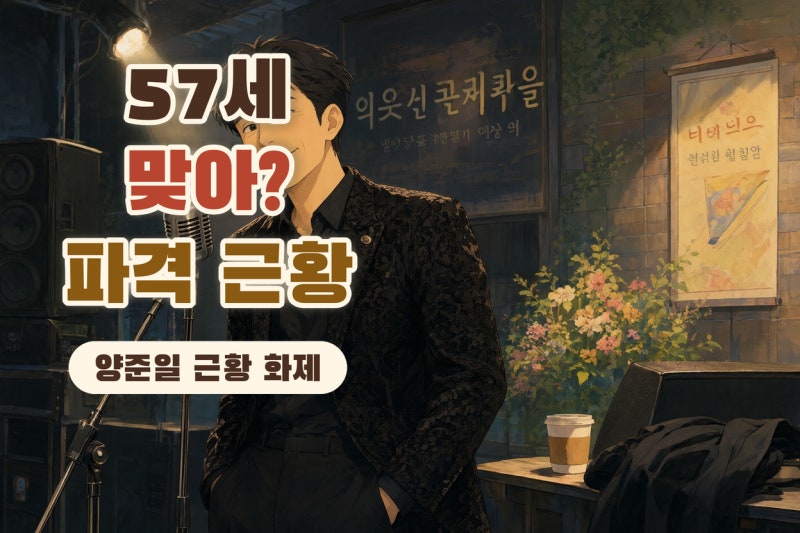 양준일 57세 근황, 파격 시스루 패션과 10월 10일 메시지가 주목받는 이유