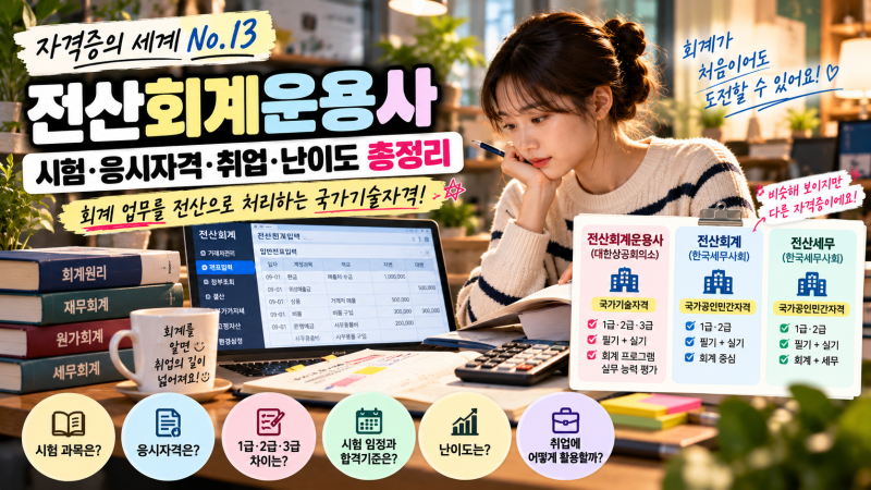 자격증의 세계 No.13｜전산회계운용사 시험·응시자격·취업·난이도 총정리