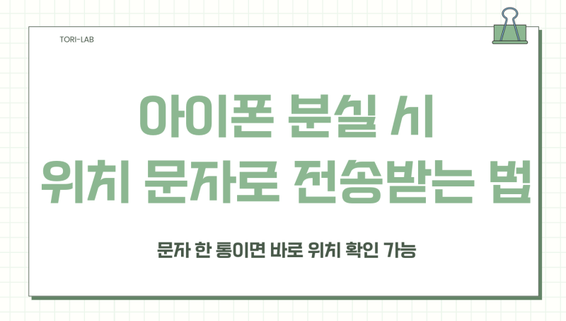 2026 아이폰 분실 단축어 만들기｜문자 '아이폰 위치' 보내면 주소·위도·경도 자동 답장 받는....