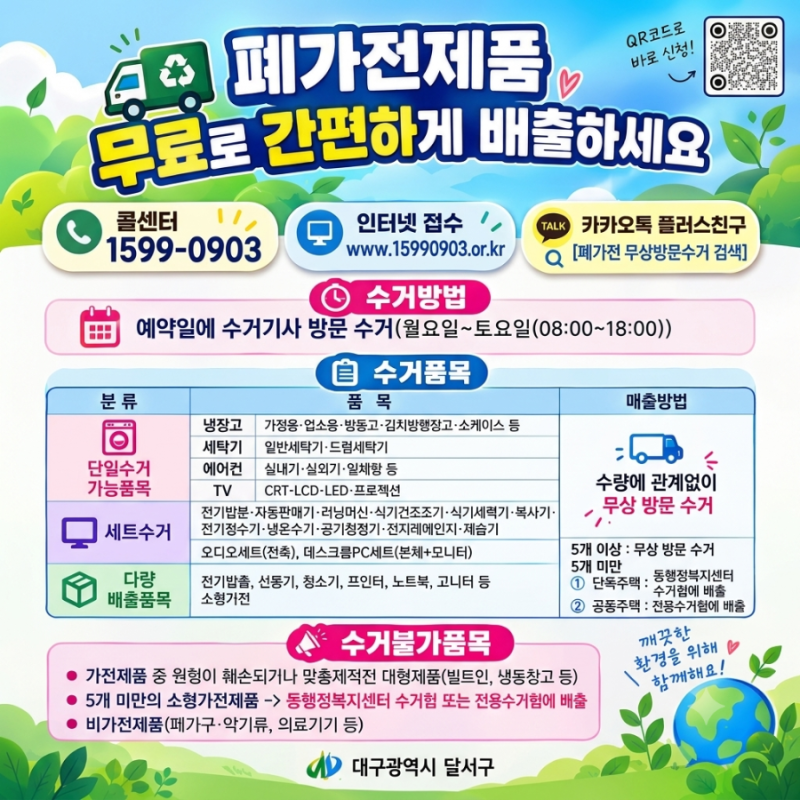 대구 달서구 폐가전 무상 수거 방문서비스 신청방법 전화번호 유의사항
