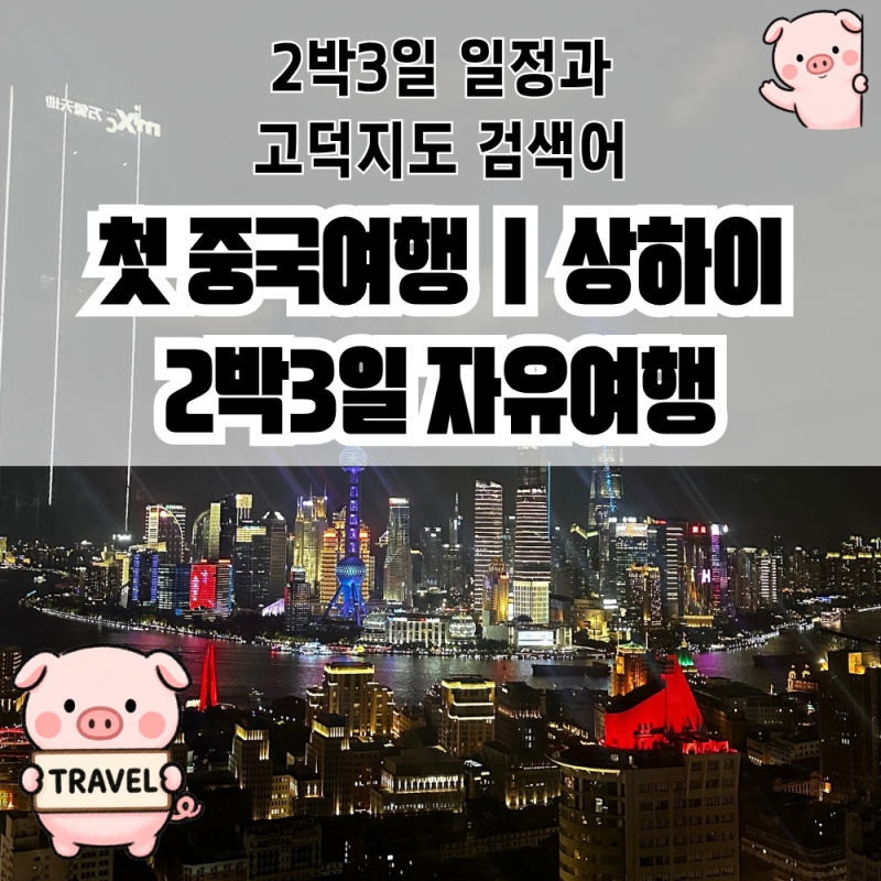 상하이 2박3일 자유여행｜실제 다녀온 코스 + 고덕지도 검색어