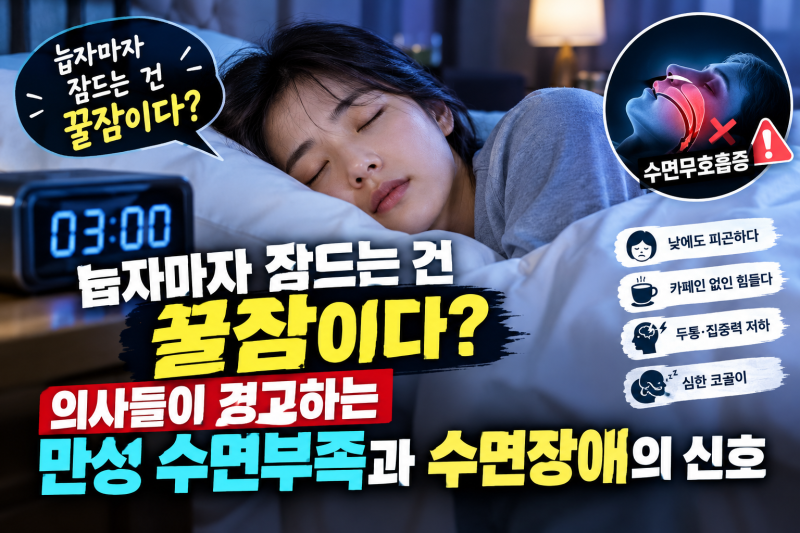 머리 대면 5분 만에 기절하듯 잠드는 당신! 수면 부채와 폐쇄성 수면무호흡증 의심해 봐야 하....