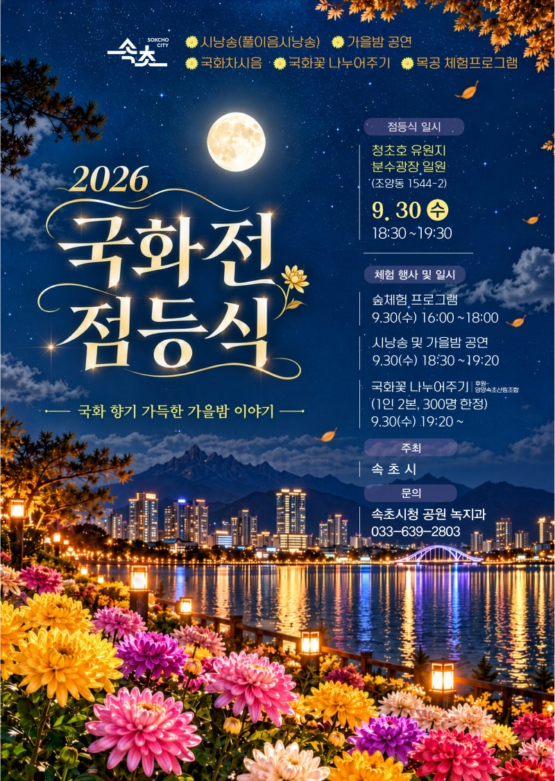 [2026 속초 국화전] 청초호 유원지 가을꽃 축제 일정·점등식·행사 총정리
