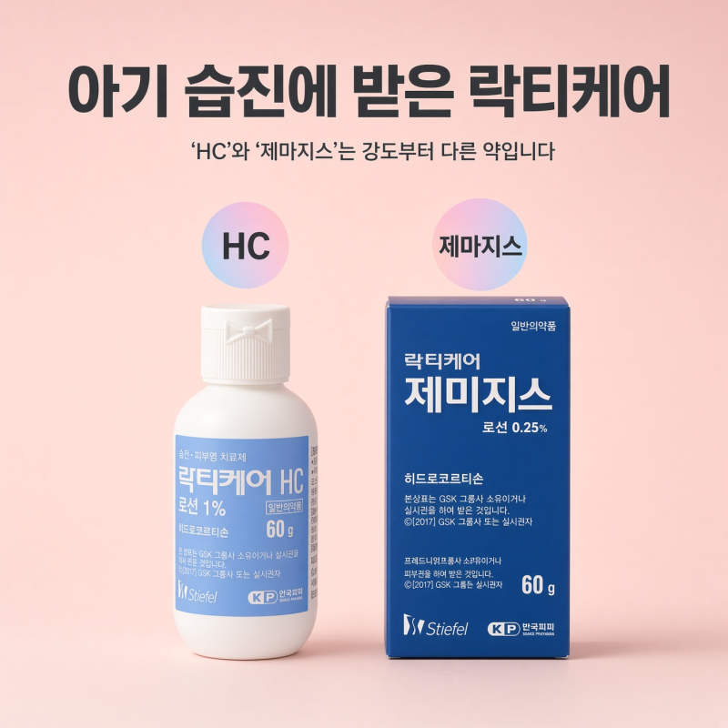 아기 습진에 받은 락티케어, 'HC'와 '제마지스'는 강도부터 다른 약입니다