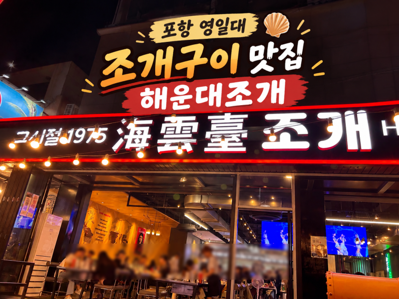 포항 영일대 조개구이 맛집 해운대조개, 웨이팅하면서까지 방문할 만할까? 직접 먹어본 후기