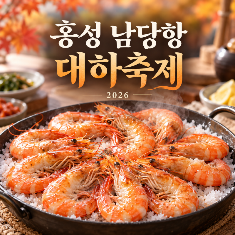 2026 홍성 남당항 대하축제 기간과 가격, 주차·공연 일정 확인하기
