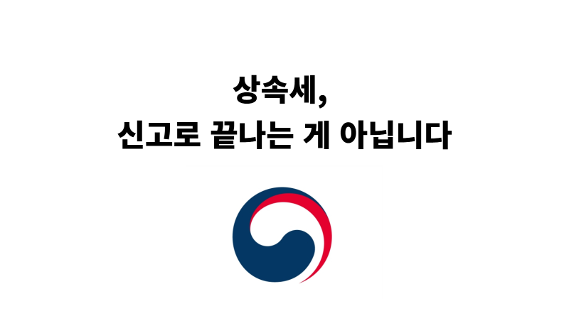 상속세, 신고로 끝나는 게 아닙니다 — 세무조사 대비 체크포인트