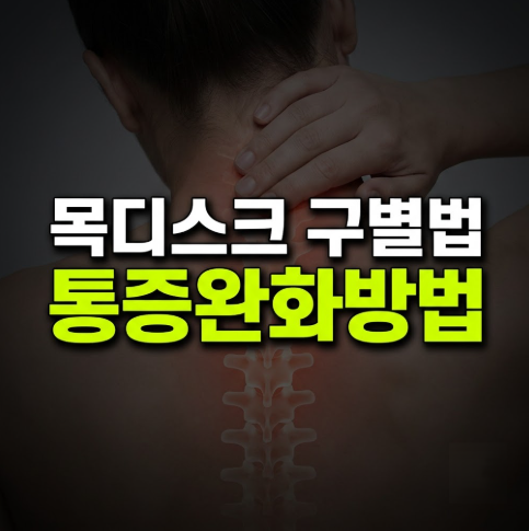 고개 숙일 때 목 통증 원인, 목디스크 증상과 일자목 C커브 살리는 3분 스트레칭