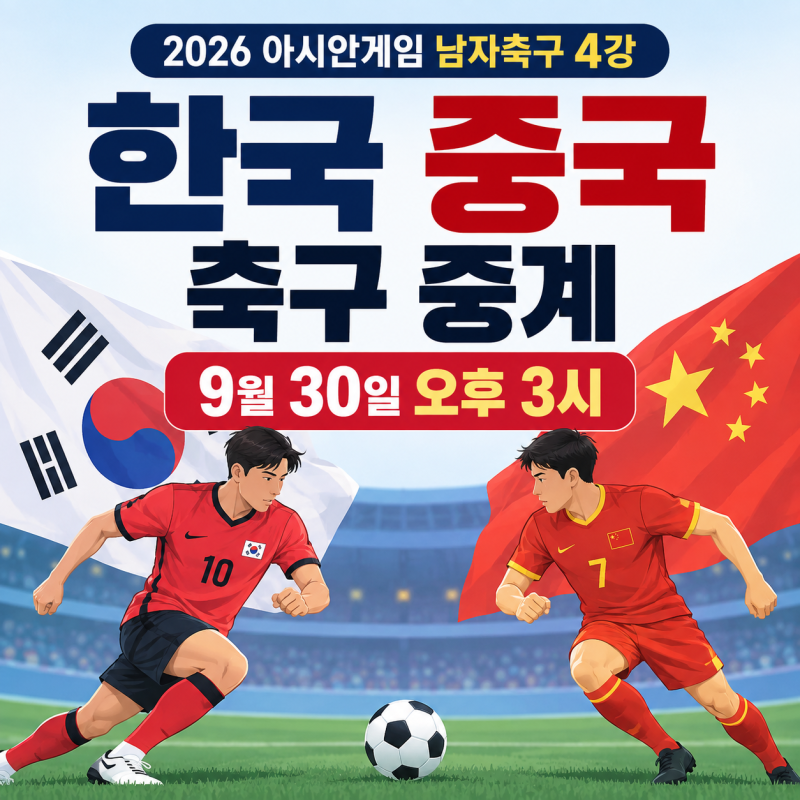 한국 중국 축구 중계 몇 시?｜아시안게임 4강 경기시간·중계채널·결승 일정