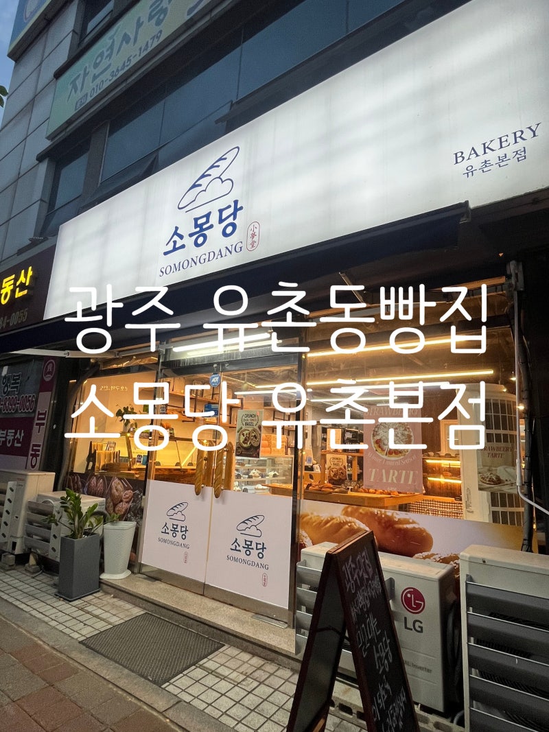 광주 유촌동 빵집 소몽당 유촌본점, 다양한 빵이 가득한 상무지구베이커리카페