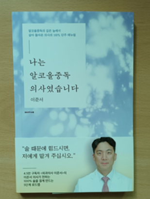 나는 알콜올중독 의사였습니다.- 이준서 지음
