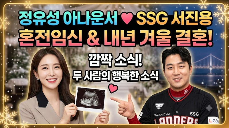 정유성 아나운서 SSG 투수 서진용 혼전 임신 내년 겨울 결혼식
