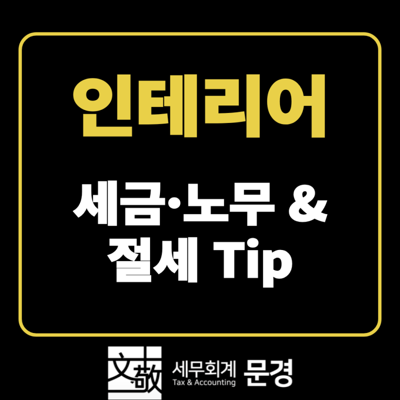 인테리어 세금 총정리 : 세금계산서·일용직 원천징수 | 세무회계 문경