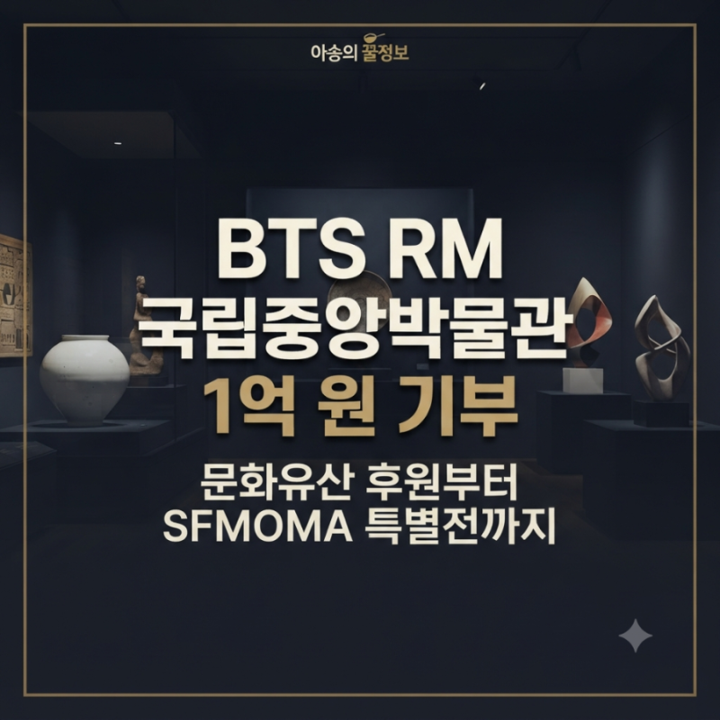 BTS RM 국립중앙박물관 소장품 구입 1억 원 기부 이유와 해외 전시 활동 총정리