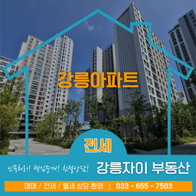 [강릉자이부동산=아파트전세]강릉견소동,강릉오션시티아이파크102동전세매물.안목바다 초근....