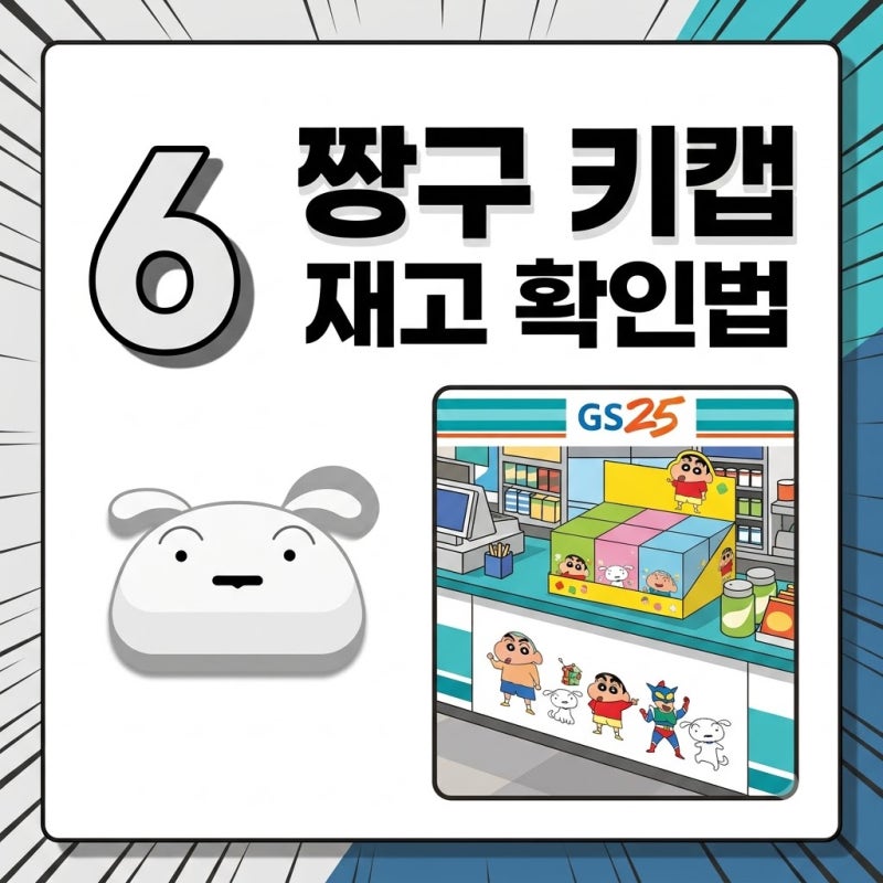 gs25 짱구 키캡 재고 조회법과 히든 짱아 라인업 실물 후기 총정리