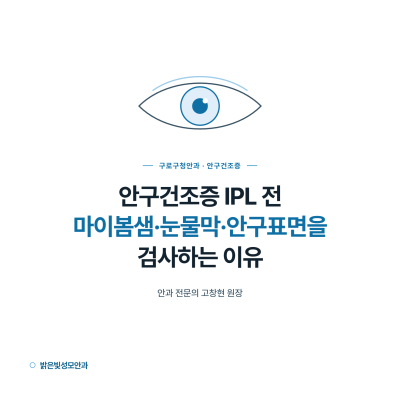 구로구청안과, 안구건조증 IPL 전 검사에서 마이봄샘·눈물막·안구표면을 검사하는 이유? <17....
