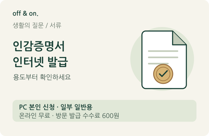 인감증명서 인터넷 발급 방법｜정부24 대상·인증·방문 준비물까지