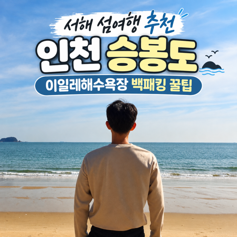 West Sea Island Travel: Incheon Sea Recommendation - Seungbongdo Island's Ille Beach Backpacking Tips